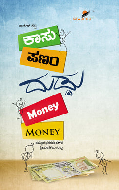ಕಾಸು ಪಣಂ ದುಡ್ಡು Money Money (ಇಬುಕ್) - MyLang