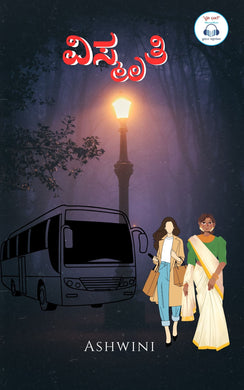 ವಿಸ್ಮೃತಿ