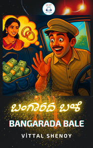 ಬಂಗಾರದ ಬಳೆ (Audiobook)