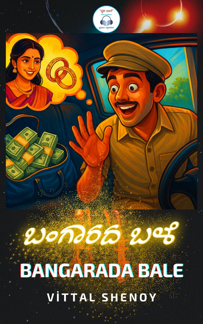 ಬಂಗಾರದ ಬಳೆ (Audiobook)