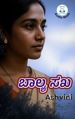 ಬಾಲ್ಯ ಸಖ