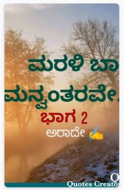 ಮರಳಿ ಬಾ ಮನ್ವಂತರವೇ ಭಾಗ 2