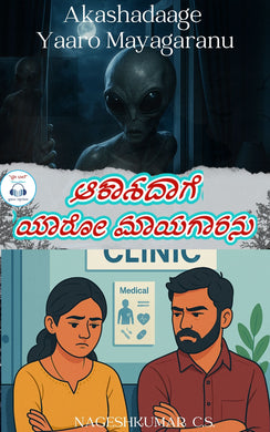 Akashadaage_Yaaro_Maayagaaranu