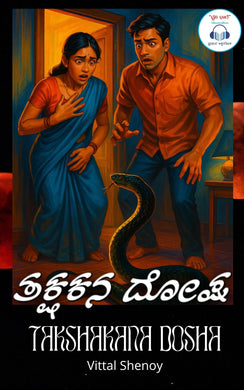 ತಕ್ಷಕನ ದೋಷ (Audiobook)