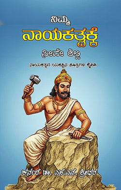 ನಿಮ್ಮ ನಾಯಕತ್ವಕ್ಕೆ ನೀವೇ ಶಿಲ್ಪಿ