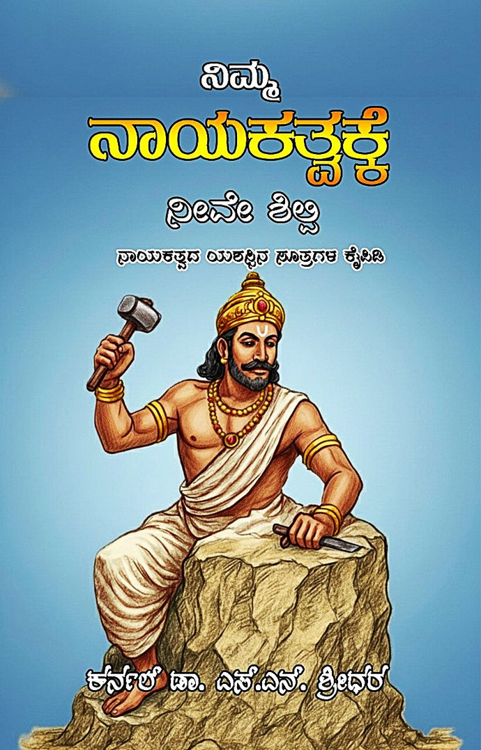 ನಿಮ್ಮ ನಾಯಕತ್ವಕ್ಕೆ ನೀವೇ ಶಿಲ್ಪಿ