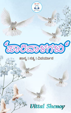 ಪಾರಿವಾಳಗಳು