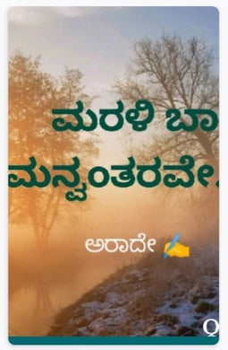 ಮರಳಿ ಬಾ ಮನ್ವಂತರವೆ.... ಭಾಗ 1