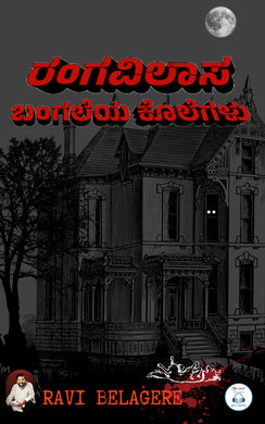 Rangavilasa Bangaleya Kolegalu