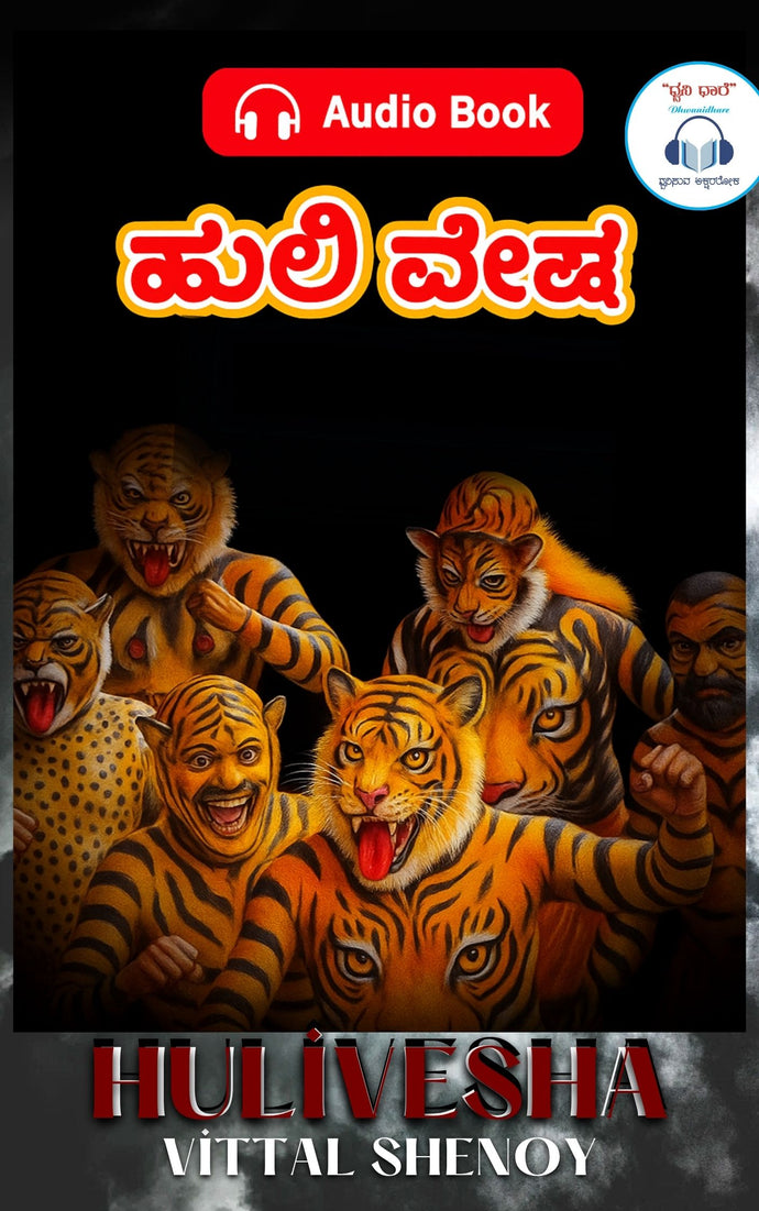 ಹುಲಿ ವೇಷ (Audiobook)