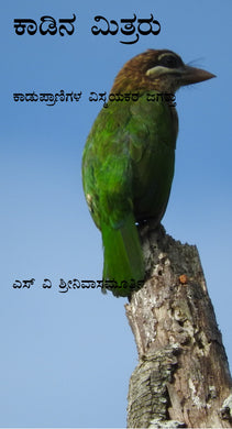 ಕಾಡಿನ ಮಿತ್ರರು