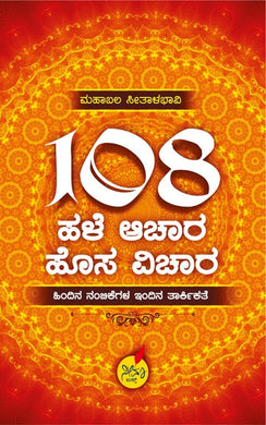 108 ಹಳೆ ಆಚಾರ ಹೊಸ ವಿಚಾರ - ಭಾಗ 1 (ಆಡಿಯೋ ಬುಕ್)