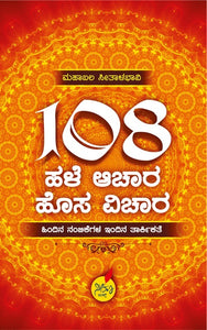 108 ಹಳೆ ಆಚಾರ ಹೊಸ ವಿಚಾರ (ಆಡಿಯೋ ಬುಕ್)