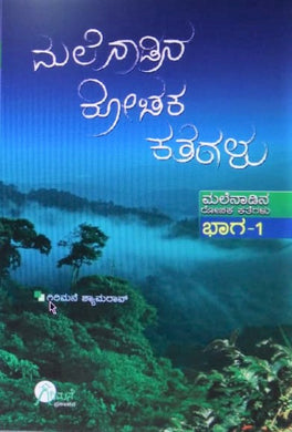ಮಲೆನಾಡಿನ ರೋಚಕ ಕಥೆಗಳು ( ಮಲೆನಾಡಿನ ರೋಚಕ ಕತೆಗಳು ಭಾಗ-1 ) (ಇಬುಕ್) - MyLang