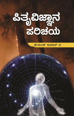 ಪಿತೃ ವಿಜ್ಞಾನ ಪರಿಚಯ