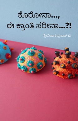 ಕೊರೋನಾ..., ಈ ಕ್ರಾಂತಿ ಸರೀನಾ...?!,karona,carona,carona e krant sarina,srinivas prasad,ಶ್ರೀನಿವಾಸ ಪ್ರಸಾದ್ ಟಿ,