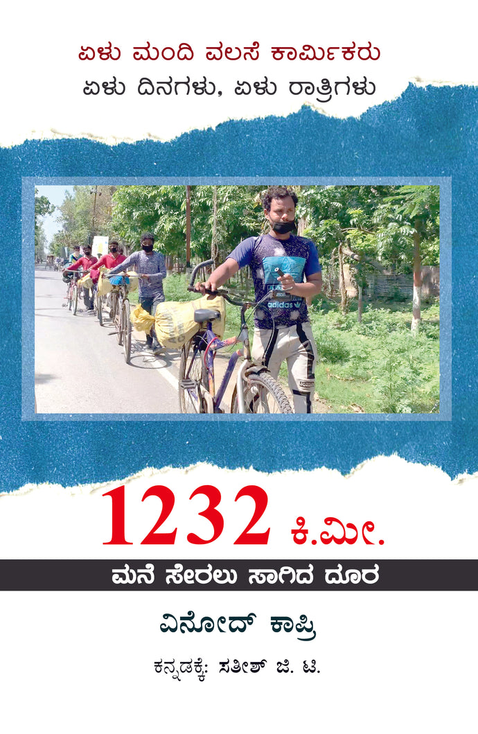 ಸತೀಶ್ ಜಿ. ಟಿ.,  Satish G.T,  1232k.m mane seralu sagida doora,  1232 ಕಿ.ಮೀ.: ಮನೆ ಸೇರಲು ಸಾಗಿದ ದೂರ,