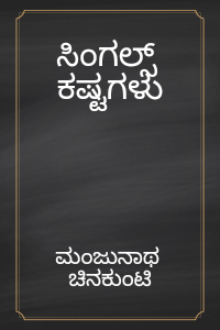 ಸಿಂಗಲ್ಸ್ ಕಷ್ಟಗಳು (ಇಬುಕ್)