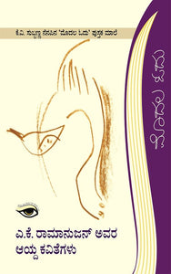 ಎ.ಕೆ. ರಾಮಾನುಜನ್ ಅವರ ಆಯ್ದ ಕವಿತೆಗಳು,  ಎ.ಕೆ. ರಾಮಾನುಜನ್,  A.K. Ramanujan Avara Aayda Kavithegalu,  A.K. Ramanujan,