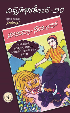 ವಿವಿಧ ಲೇಖಕರು (ಅನುವಾದ : ಎಸ್ಸಾರ್ಕೆ),   ಅಬಿಂದಾ - ಸಯೀದ್ (ವಿಶ್ವಕಥಾಕೋಶ ಸಂಪುಟ 20),  Vividha Lekhakaru (Essarke),  Abindaa Sayeed (Visvakathakosha Samputa 20),