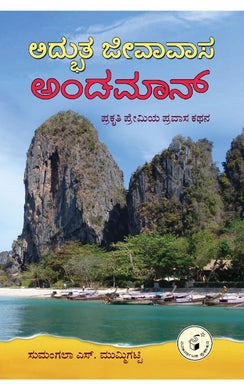 ಸುಮಂಗಲಾ ಎಸ್‌. ಮುಮ್ಮಿಗಟ್ಟಿ,   ಅದ್ಭುತ ಜೀವಾವಾಸ ಅಂಡಮಾನ್,  Sumangala S Mummigatti,  Adbhuta Jeevavaasa Andaman,
