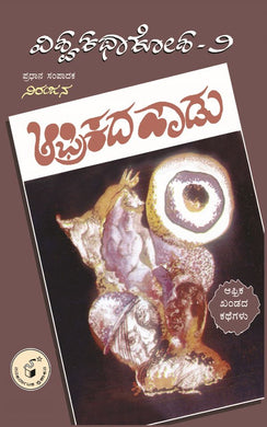 ವಿವಿಧ ಲೇಖಕರು (ಅನುವಾದ : ಸಿ. ಸೀತಾರಾಮ್),    ಆಫ್ರಿಕದ ಹಾಡು (ವಿಶ್ವಕಥಾಕೋಶ ಸಂಪುಟ 2),  Vividha Lekhakaru (Anuvada: C. Sitaram),  Afrikada Hadu (Visvakathakosha Samputa 2,