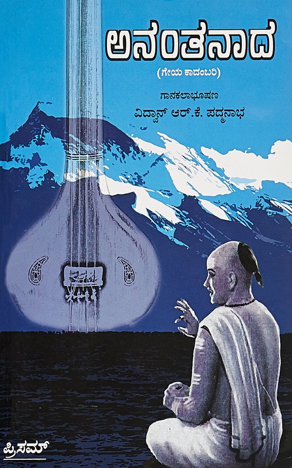 ಗಾನಕಲಾಭೂಷಣ ವಿದ್ವಾನ್ ಆರ್.ಕೆ.ಪದ್ಮನಾಭ,  ಅನಂತ ನಾದ (ಗೇಯ ಕಾದಂಬರಿ) (ಆಡಿಯೋ ಬುಕ್),  Ganakalabhushana Vidvan R.K.Padmanabha , Ananta Nada (Geya Kadambari) (Audio Book),