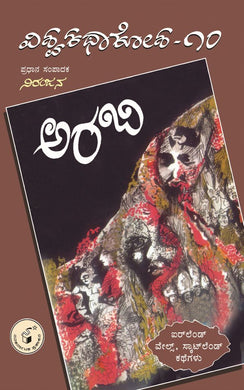 ವಿವಿಧ ಲೇಖಕರು (ಅನುವಾದ : ಶಾ. ಬಾಲುರಾವ್),  ಅರಬಿ (ವಿಶ್ವಕಥಾಕೋಶ ಸಂಪುಟ 10),  Vividha Lekhakaru (Shah. Balurao),  Araby (Visvakathakosha Samputa 10),