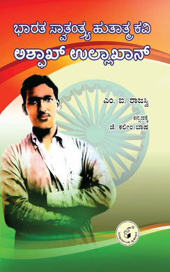 ಭಾರತ ಸ್ವಾತಂತ್ರ್ಯ ಹುತಾತ್ಮ ಕವಿ ಅಶ್ಫಾಖ್ ಉಲ್ಲಾಖಾನ್ (ಇಬುಕ್)