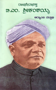 ಬಿ.ಎಂ.ಶ್ರೀಕಂಠಯ್ಯ , ಆರ‍್ಯಾಂಬ ಪಟ್ಟಾಭಿ, B. M. Srikantaiah , Aryamba Pattabhi,BM shree