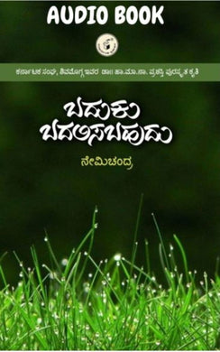 ಬದುಕು ಬದಲಿಸಬಹುದು (ಆಡಿಯೋ ಬುಕ್),  ಬದುಕು ಬದಲಿಸಬಹುದು,   ನೇಮಿಚಂದ್ರ,   Nemichandra,  badukubadalisabahudu,  Baduku Badalisabahudu (Audio Book),  Baduku Badalisabahudu,  baduku,  badaku,