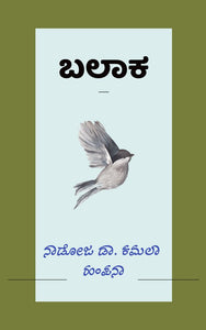 balaka,  ಬಲಾಕ,  ನಾಡೋಜ ಡಾ. ಕಮಲಾ ಹಂಪನಾ,  Kamala Hampana,  balaaka,