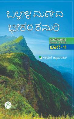 ಬಲ್ಲಾಳ ದುರ್ಗದ ಭೀಕರ ಕಮರಿ ( ಮಲೆನಾಡಿನ ರೋಚಕ ಕತೆಗಳು ಭಾಗ-11 ),  ಬಲ್ಲಾಳ ದುರ್ಗದ ಭೀಕರ ಕಮರಿ,    ಗಿರಿಮನೆ ಶ್ಯಾಮರಾವ್,  malenadina rochaka kathegalu,  girimane shyamrao,  girimane shyamarav,  Girimane Shyamarao,  girimane shyaamarao,  girimane shamrao,  Ballala Durgada Bheekar Kanive (Malenadina Rochaka Kategalu bhaga 11),