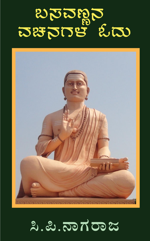 ಸಿ.ಪಿ. ನಾಗರಾಜ,  ಬಸವಣ್ಣನ ವಚನಗಳ ಓದು (ಆಡಿಯೋ ಬುಕ್),  vachana,   C.P. Nagaraja,  basaveshwara,  basavannana vachanagalu,  basavanna vachanagalu,  Basavanna Vachana,  basavanna,  basavanana vachana,  basava,