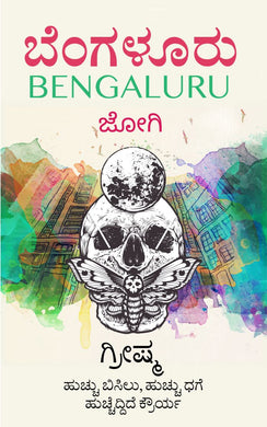 ಬೆಂಗಳೂರು,    ಜೋಗಿ,  Novel,  kadambari,  Jogi,    Bengaluru,
