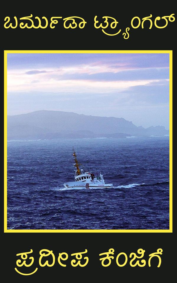 ಬರ್ಮುಡಾ ಟ್ರ್ಯಾಂಗಲ್‌ - ಪ್ರದೀಪ ಕೆಂಜಿಗೆ / Bermuda Triangle by Pradeep ...