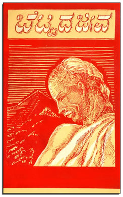 ಬೆಟ್ಟದ ಜೀವ,    ಡಾ. ಕೆ. ಶಿವರಾಮ ಕಾರಂತ,  shivram karantha,  shivram karanth, shivram karanth,  shivram karant,  shivarm karanth,  shivarama karanta,  shivaram karanth,  Dr. K. Shivarama Karantha,  Bettada Jeeva,