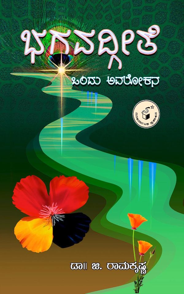 ರಾಮಕೃಷ್ಣ ಜಿ,  ಭಗವದ್ಗೀತೆ : ಒಂದು ಅವಲೋಕನ,    Ramakrishna G,    Bhagavadgeete Ondu Avalokana,  Bhagavadgeete,