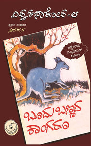 ವಿವಿಧ ಲೇಖಕರು (ಅನುವಾದ : ಪಾ. ಸಂಜೀವ ಬೋಳಾರ),  ಬೂದುಬಣ್ಣದ ಕಾಂಗರೂ (ವಿಶ್ವಕಥಾಕೋಶ ಸಂಪುಟ 8),    Vividha Lekhakaru (Pa. Sanjeeva Bolara),  Boodu Bannada Kangaroo (Visvakathakosha Samputa 8),