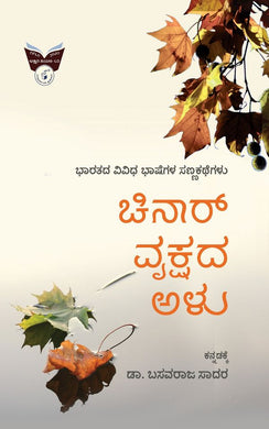 ಚಿನಾರ್ ವೃಕ್ಷದ ಅಳು (ಇಬುಕ್)