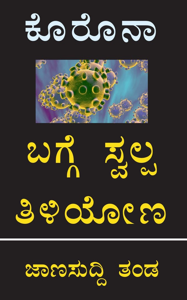 ಕೊರೊನಾ ಬಗ್ಗೆ ಸ್ವಲ್ಪ ತಿಳಿಯೋಣ (ಆಡಿಯೋ ಬುಕ್) - MyLang