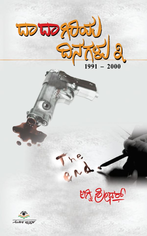 ದಾದಾಗಿರಿಯ ದಿನಗಳು - 3,  ಅಗ್ನಿ ಶ್ರೀಧರ್,  Dadagiriya Dinagalu 3,  By Agni Sreedar,  agni sridhar,  agni sreedhar,  agni shridhar,