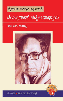 ದೇವಿಪ್ರಸಾದ್ ಚಟ್ಟೋಪಾಧ್ಯಾಯ,  ಡಾ।। ನಾ. ಸೋಮೇಶ್ವರ,  ಡಾ|| ಎನ್. ಗಾಯತ್ರಿ,  Someshwara N,    Gayathri N,  Deviprasad Chattopadhyaya,