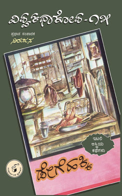 ವಿವಿಧ ಲೇಖಕರು (ಅನುವಾದ : ಎಸ್. ಅನಂತನಾರಾಯಣ),    ಡೇಗೆ ಹಕ್ಕಿ (ವಿಶ್ವಕಥಾಕೋಶ ಸಂಪುಟ 15),  Vividha Lekhakaru (S. Ananthanarayana),  Dege Hakki (Visvakathakosha Samputa 15),