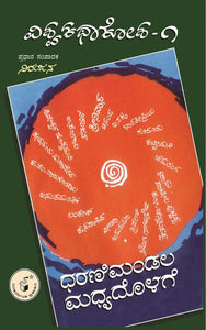ವಿವಿಧ ಲೇಖಕರು,    ಧರಣಿಮಂಡಲ ಮಧ್ಯದೊಳಗೆ (ವಿಶ್ವಕಥಾಕೋಶ ಸಂಪುಟ 1),  Vividha Lekhakaru,  Dharanimandala Madhyadolage (Visvakathakosha Samputa 1),