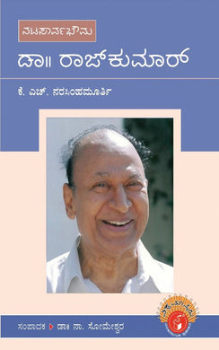 ಡಾ।। ನಾ. ಸೋಮೇಶ್ವರ,  ಡಾ|| ರಾಜ್‌ಕುಮಾರ್,  ಕೆ. ಎಚ್. ನರಸಿಂಹಮೂರ್ತಿ,  Someshwara N,  Shree Padre,    Narasimhamurthy K H,