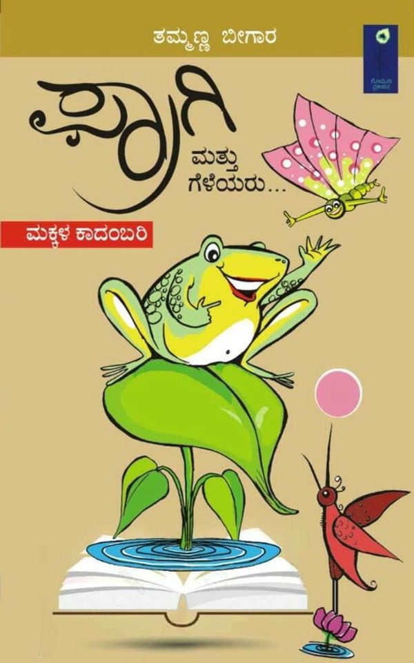 ಫ್ರಾಗಿ ಮತ್ತು ಗೆಳೆಯರು...(ಆಡಿಯೋ ಬುಕ್),  ಫ್ರಾಗಿ ಮತ್ತು ಗೆಳೆಯರು...,  ತಮ್ಮಣ್ಣ ಬೀಗಾರ,  Tammanna Bigara,  Fragi Mattu Geleyaru,