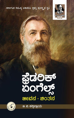 ಫ್ರೆಡರಿಕ್ ಎಂಗಲ್ಸ್ : ಜೀವನ - ಚಿಂತನೆ (ಇಬುಕ್)