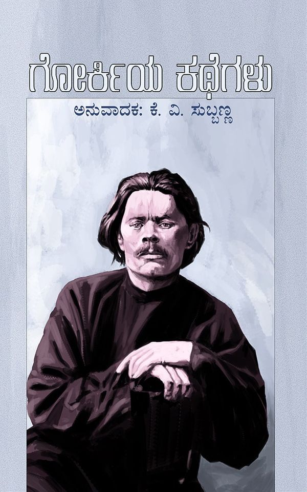 ಗೋರ್ಕಿಯ ಕಥೆಗಳು,  ಕೆ.ವಿ. ಸುಬ್ಬಣ್ಣ,  K.V. Subbanna,  Gorkiya Kathegalu,