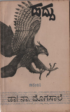 ಹದ್ದು,  ಡಾ. ನಾ ಮೊಗಸಾಲೆ,  Haddu,  Dr. Na. Mogasale,